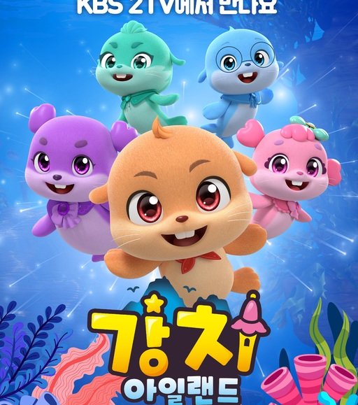 독도 강치, 애니메이션으로 부활하다! '강치 아일랜드'의 세계를 탐험하다